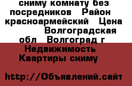 сниму комнату без посредников › Район ­ красноармейский › Цена ­ 4 000 - Волгоградская обл., Волгоград г. Недвижимость » Квартиры сниму   